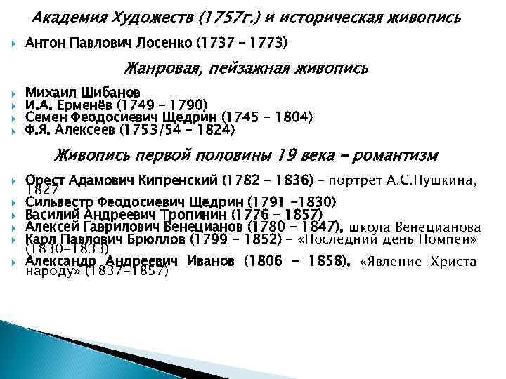Академия Художеств (1757 г. ) и историческая живопись Антон Павлович Лосенко (1737 – 1773)