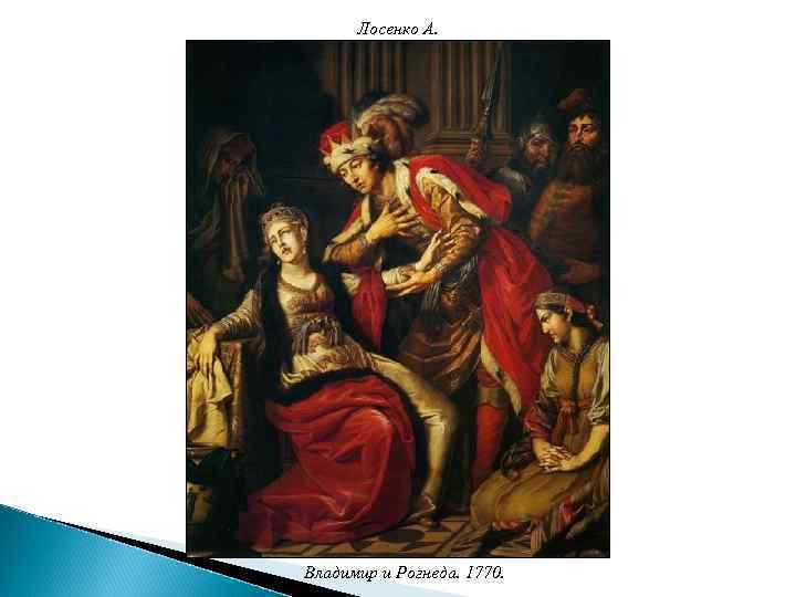А п лосенко владимир и рогнеда анализ картины
