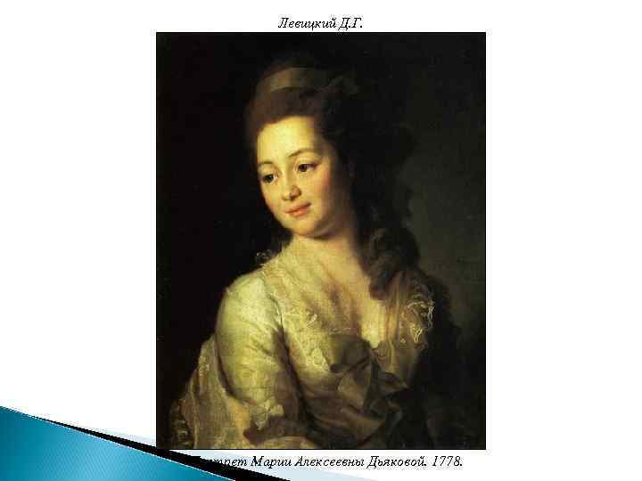 Левицкий Д. Г. Портрет Марии Алексеевны Дьяковой. 1778. 