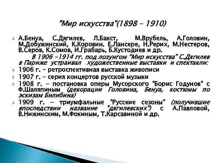 "Мир искусства"(1898 – 1910) А. Бенуа, С. Дягилев, Л. Бакст, М. Врубель, А. Головин,