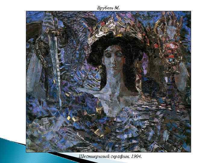 Врубель М. Шестикрылый серафим. 1904. 