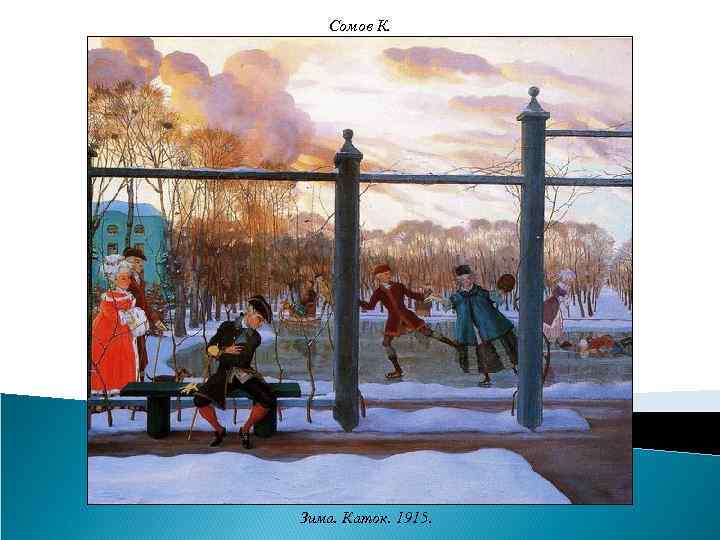 Сомов К. Зима. Каток. 1915. 