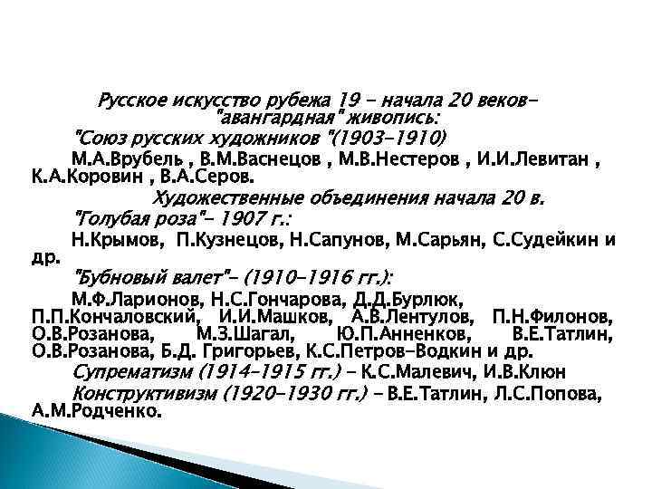 Русское искусство рубежа 19 - начала 20 веков"авангардная" живопись: "Союз русских художников "(1903 -1910)