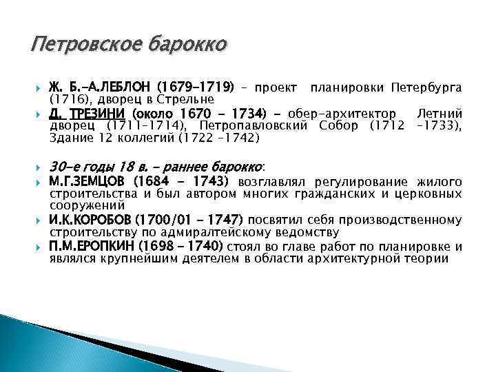 Петровское барокко Ж. Б. -А. ЛЕБЛОН (1679– 1719) – проект планировки Петербурга (1716), дворец