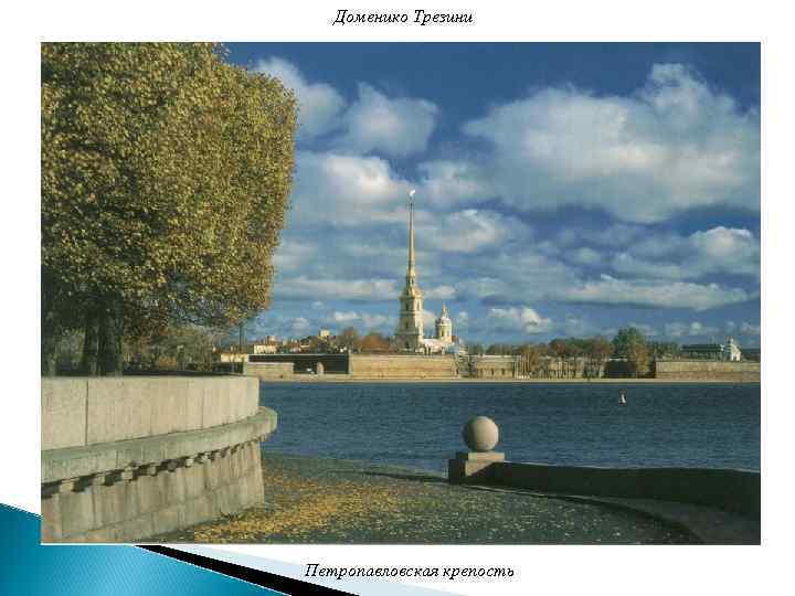 Доменико Трезини Петропавловская крепость 