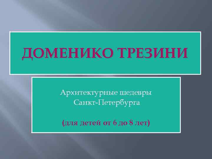 ДОМЕНИКО ТРЕЗИНИ Архитектурные шедевры Санкт-Петербурга (для детей от 6 до 8 лет) 