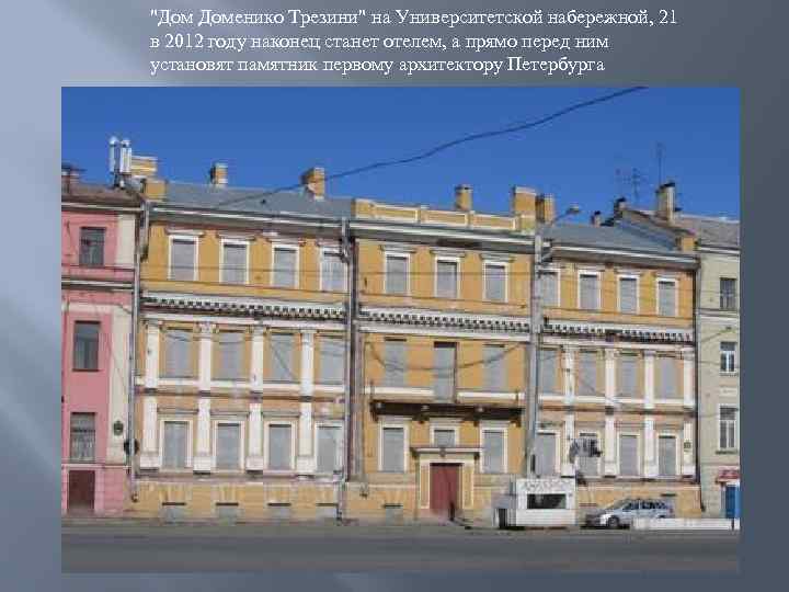 "Дом Доменико Трезини" на Университетской набережной, 21 в 2012 году наконец станет отелем, а