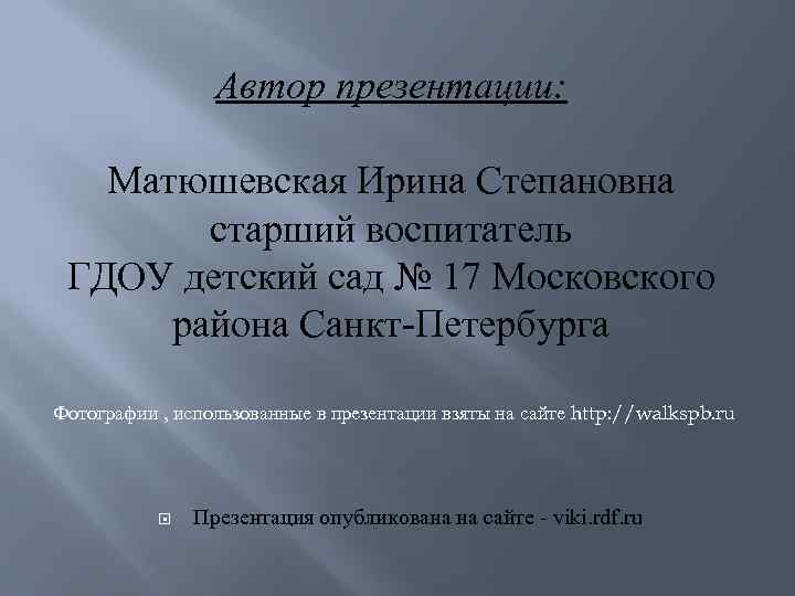 Автор презентации: Матюшевская Ирина Степановна старший воспитатель ГДОУ детский сад № 17 Московского района