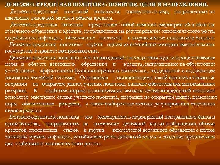 ДЕНЕЖНО-КРЕДИТНАЯ ПОЛИТИКА: ПОНЯТИЕ, ЦЕЛИ И НАПРАВЛЕНИЯ. Денежно кредитной политикой называется совокупность мер, направленных на