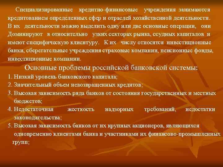 Специализированные кредитно финансовые учреждения занимаются кредитованием определенных сфер и отраслей хозяйственной деятельности. В их