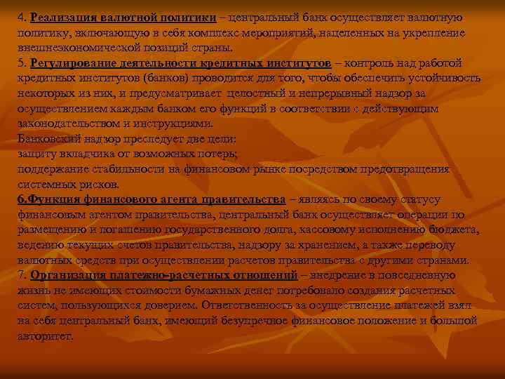 4. Реализация валютной политики – центральный банк осуществляет валютную политику, включающую в себя комплекс