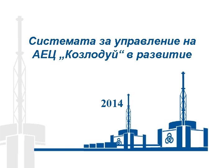 Системата за управление на АЕЦ „Козлодуй“ в развитие 2014 
