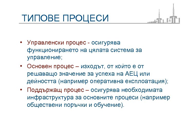 ТИПОВЕ ПРОЦЕСИ • Управленски процес - осигурява функционирането на цялата система за управление; •