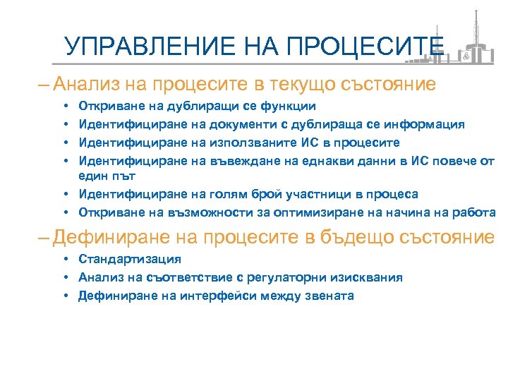УПРАВЛЕНИЕ НА ПРОЦЕСИТЕ – Анализ на процесите в текущо състояние • • Откриване на