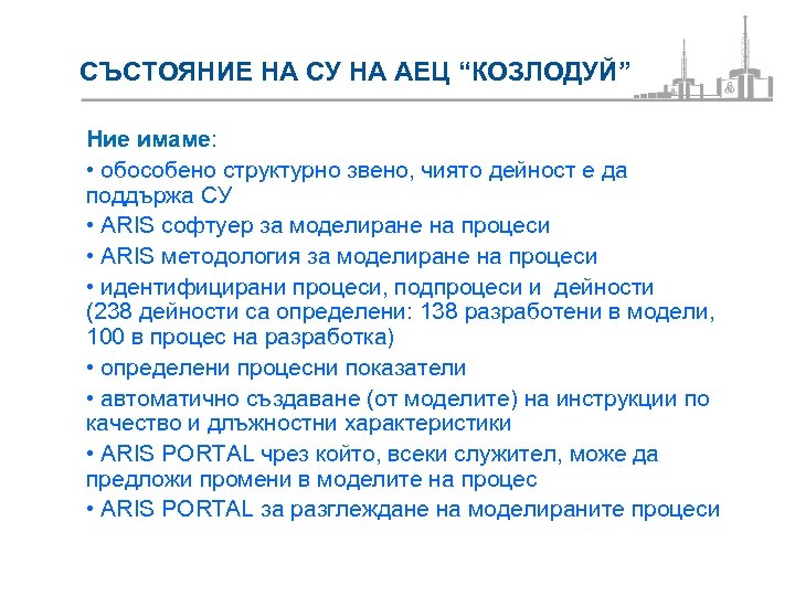 СЪСТОЯНИЕ НА СУ НА АЕЦ “КОЗЛОДУЙ” Ние имаме: • обособено структурно звено, чиято дейност