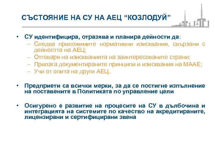СЪСТОЯНИЕ НА СУ НА АЕЦ “КОЗЛОДУЙ” • СУ идентифицира, отразява и планира дейности да: