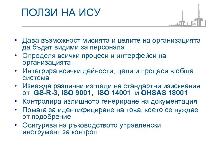 ПОЛЗИ НА ИСУ • Дава възможност мисията и целите на организацията да бъдат видими