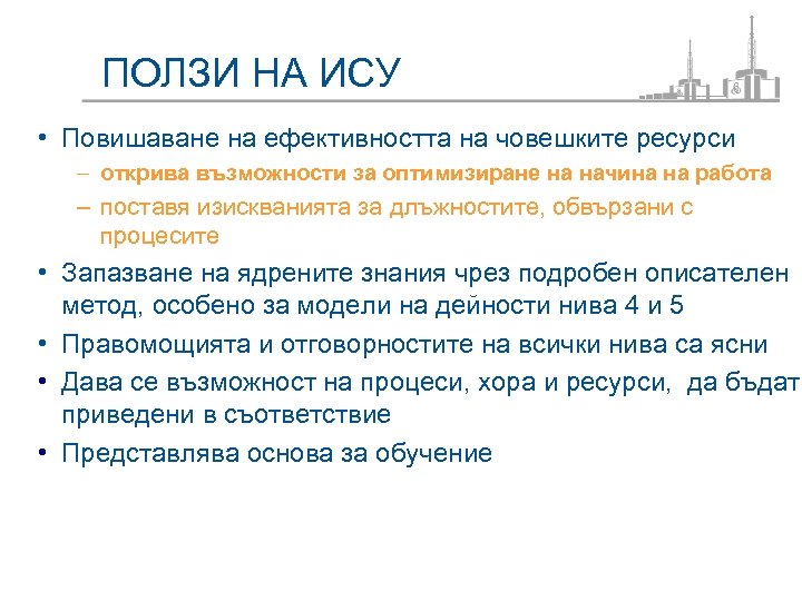 ПОЛЗИ НА ИСУ • Повишаване на ефективността на човешките ресурси – открива възможности за
