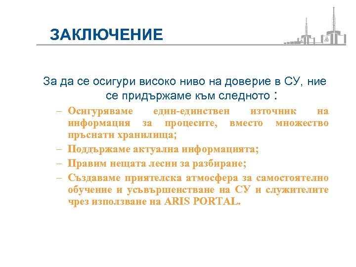 ЗАКЛЮЧЕНИЕ За да се осигури високо ниво на доверие в СУ, ние се придържаме