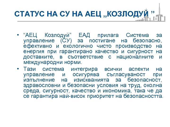 СТАТУС НА СУ НА АЕЦ „КОЗЛОДУЙ ” • “АЕЦ Козлодуй” ЕАД прилага Система за