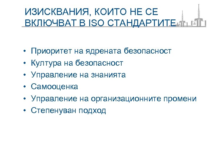 ИЗИСКВАНИЯ, КОИТО НЕ СЕ ВКЛЮЧВАТ В ISO СТАНДАРТИТЕ • • • Приоритет на ядрената