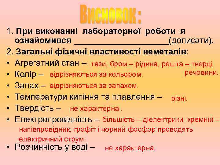 1. При виконанні лабораторної роботи я ознайомився __________(дописати). 2. Загальні фізичні властивості неметалів: •