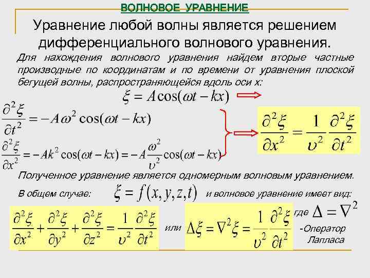 ВОЛНОВОЕ УРАВНЕНИЕ Уравнение любой волны является решением дифференциального волнового уравнения. Для нахождения волнового уравнения