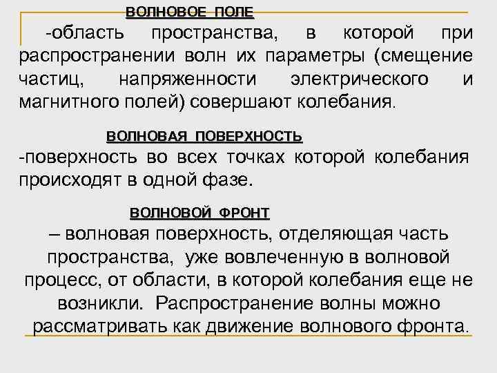  ВОЛНОВОЕ ПОЛЕ -область пространства, в которой при распространении волн их параметры (смещение частиц,