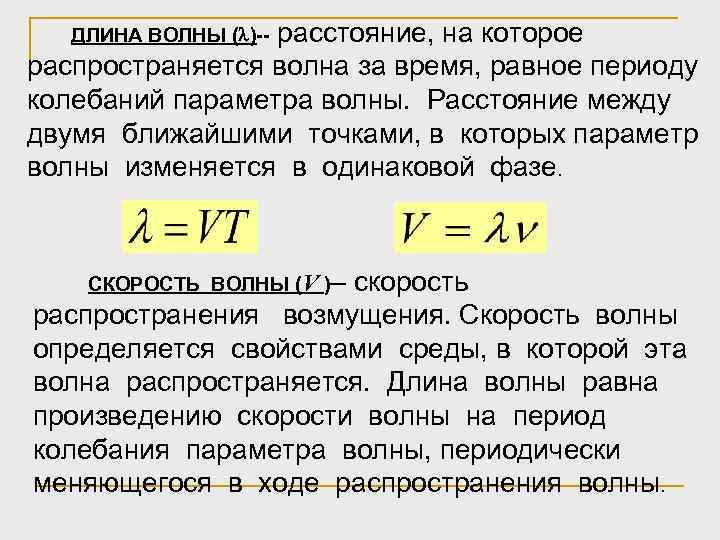  ДЛИНА ВОЛНЫ ( )-- расстояние, на которое распространяется волна за время, равное периоду