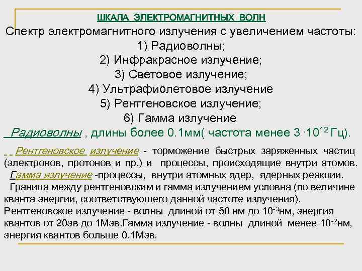 ШКАЛА ЭЛЕКТРОМАГНИТНЫХ ВОЛН Спектр электромагнитного излучения с увеличением частоты: 1) Радиоволны; 2) Инфракрасное излучение;