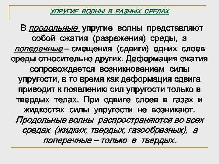 УПРУГИЕ ВОЛНЫ В РАЗНЫХ СРЕДАХ В продольные упругие волны представляют собой сжатия (разрежения) среды,