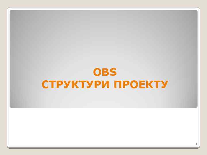 OBS СТРУКТУРИ ПРОЕКТУ 1 