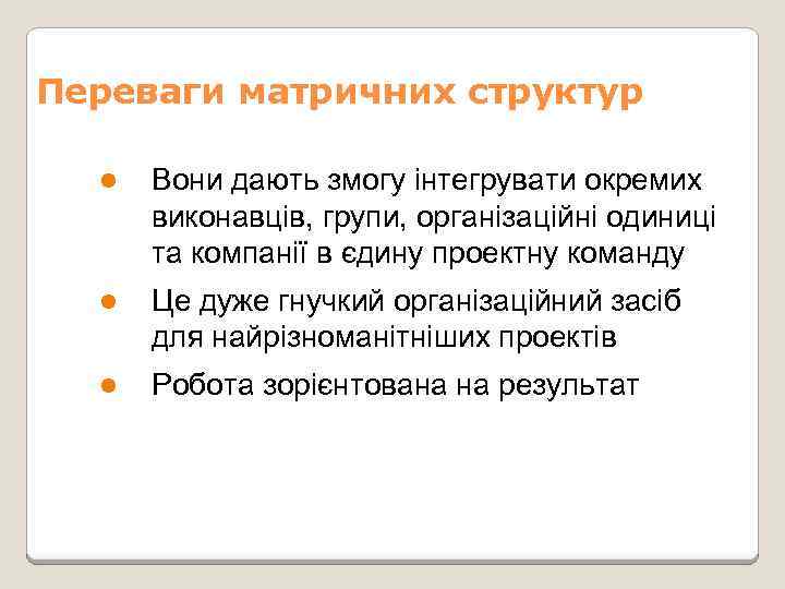 Переваги матричних структур l Вони дають змогу інтегрувати окремих виконавців, групи, організаційні одиниці та