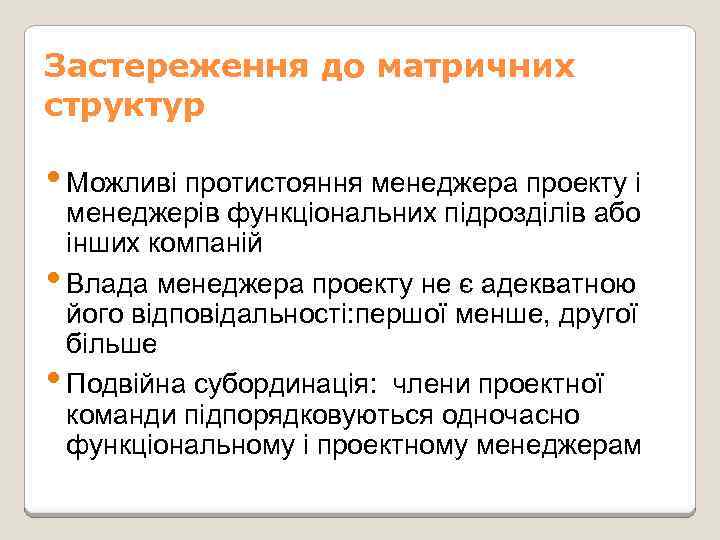 Застереження до матричних структур • Можливі протистояння менеджера проекту і менеджерів функціональних підрозділів або