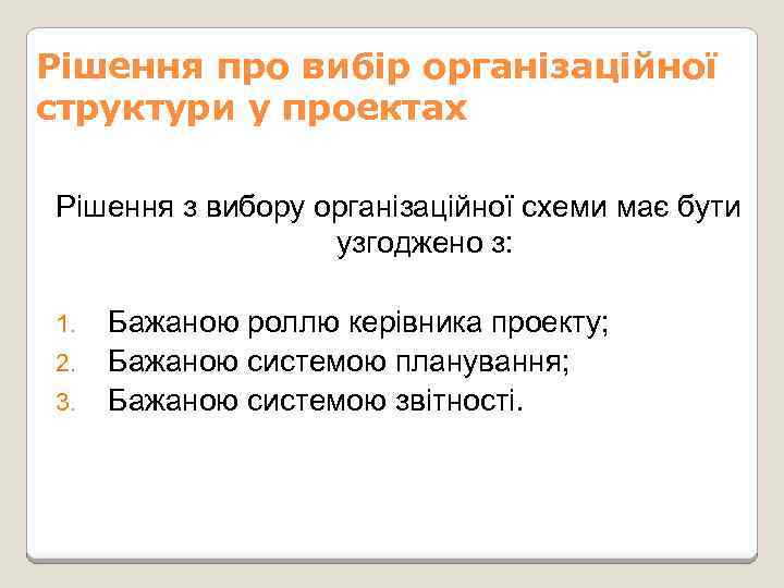 Рішення про вибір організаційної структури у проектах Рішення з вибору організаційної схеми має бути