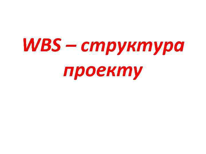 WBS – структура проекту 