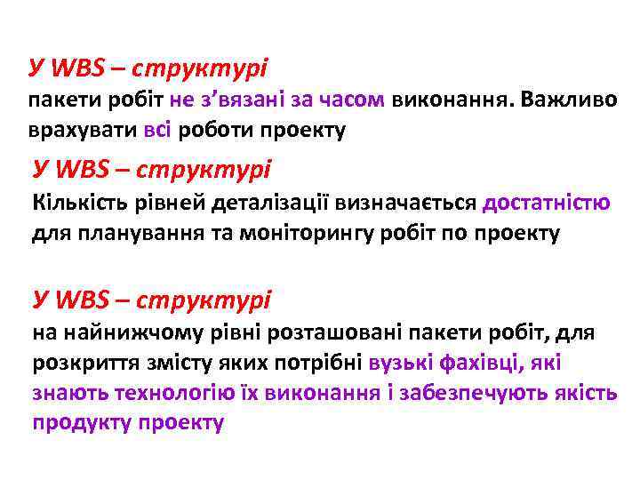 У WBS – структурі пакети робіт не з’вязані за часом виконання. Важливо врахувати всі