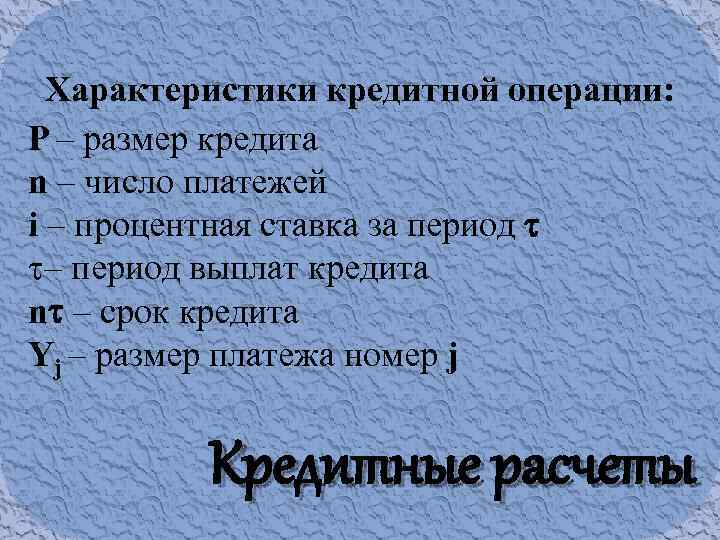 Характеристики кредитной операции: P – размер кредита n – число платежей i – процентная