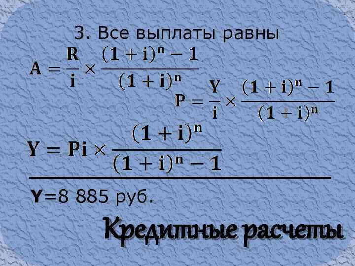 3. Все выплаты равны Y=8 885 руб. Кредитные расчеты 