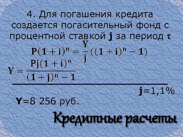 4. Для погашения кредита создается погасительный фонд с процентной ставкой j за период Y=8