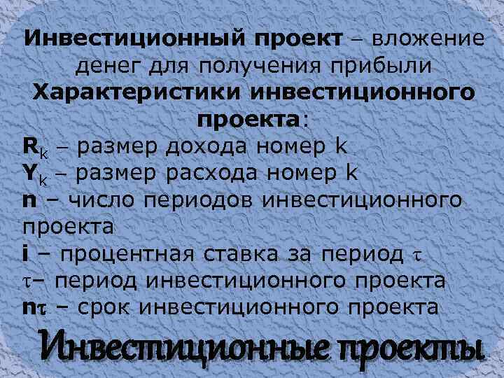 Инвестиционный проект вложение денег для получения прибыли Характеристики инвестиционного проекта: Rk размер дохода номер