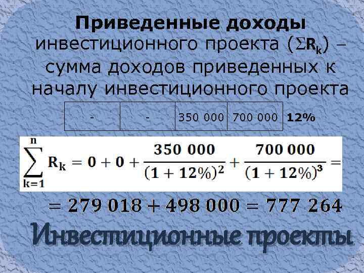 Приведенные доходы инвестиционного проекта ( Rk) сумма доходов приведенных к началу инвестиционного проекта -