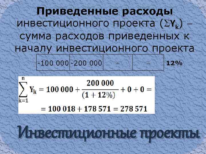 Приведенные расходы инвестиционного проекта ( Yk) сумма расходов приведенных к началу инвестиционного проекта -100