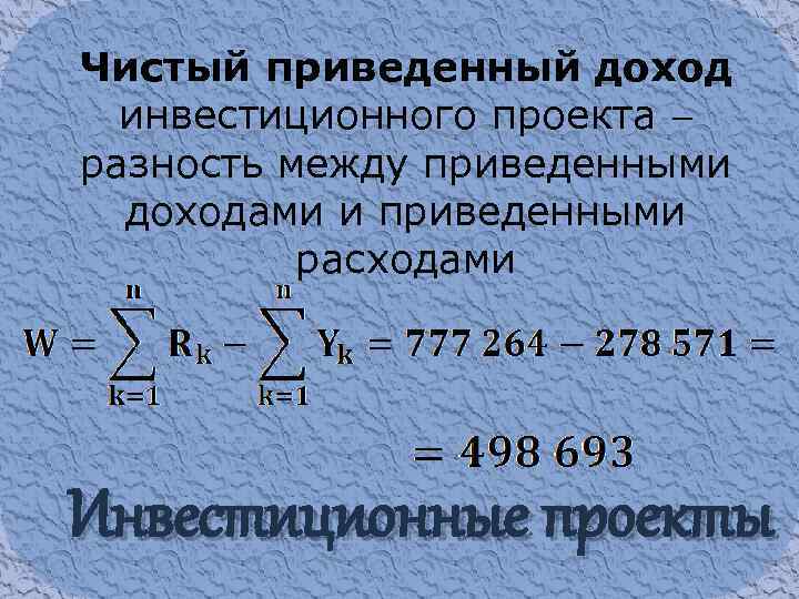 Чистый приведенный доход инвестиционного проекта разность между приведенными доходами и приведенными расходами Инвестиционные проекты