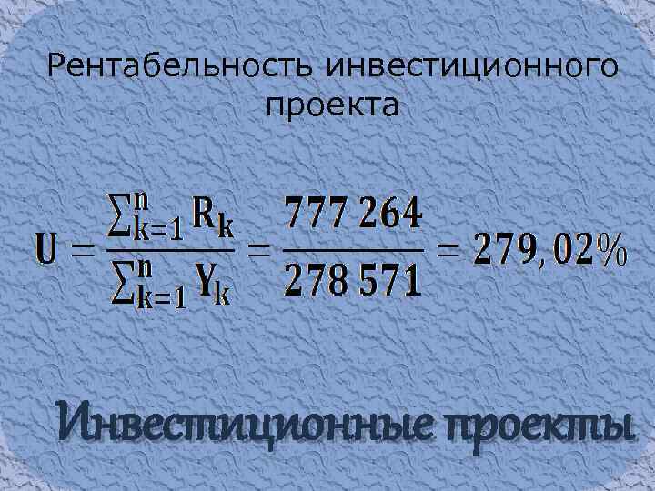 Рентабельность инвестиционного проекта Инвестиционные проекты 