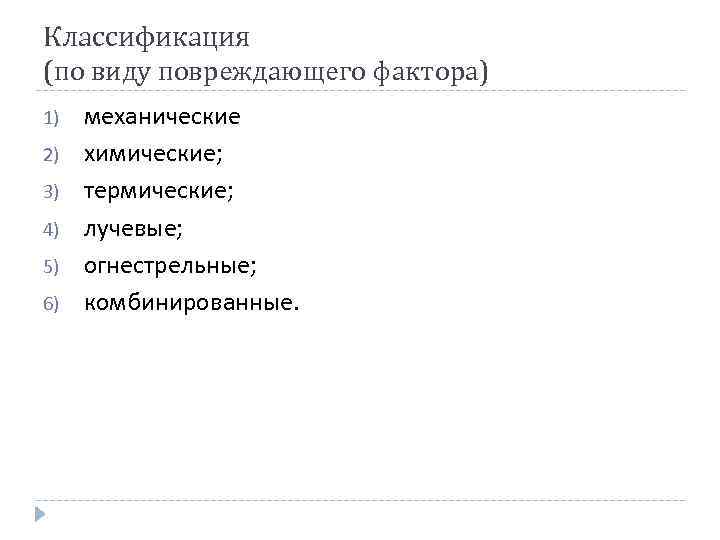 Классификация (по виду повреждающего фактора) 1) 2) 3) 4) 5) 6) механические химические; термические;