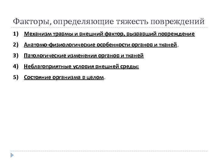 Факторы, определяющие тяжесть повреждений 1) Механизм травмы и внешний фактор, вызвавший повреждение 2) Анатомо-физиологические