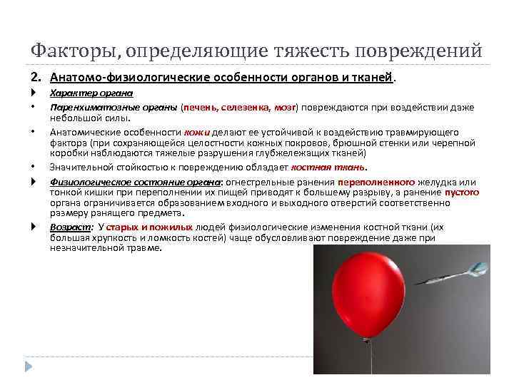 Факторы, определяющие тяжесть повреждений 2. Анатомо-физиологические особенности органов и тканей. • • • Характер