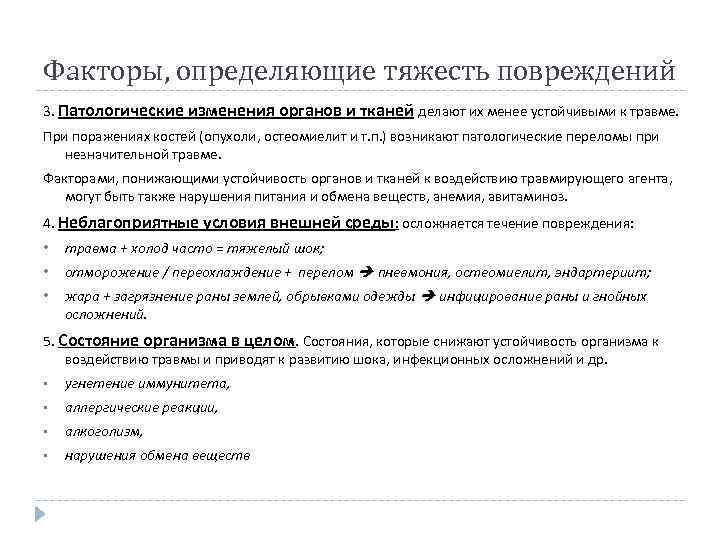 Факторы, определяющие тяжесть повреждений 3. Патологические изменения органов и тканей делают их менее устойчивыми