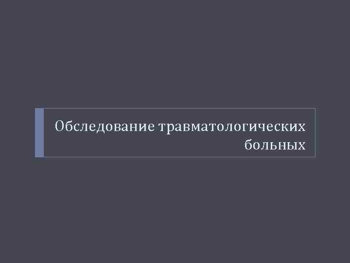 Обследование травматологических больных 